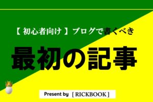 ブログで書く最初の記事