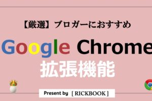 Google Chrome拡張機能でブロガーにおすすめはこれ