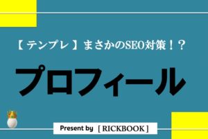 ブログのプロフィールの書き方