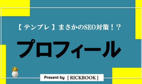 ブログのプロフィールの書き方