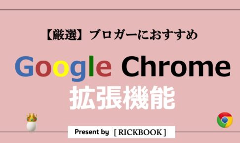 Google Chrome拡張機能でブロガーにおすすめはこれ