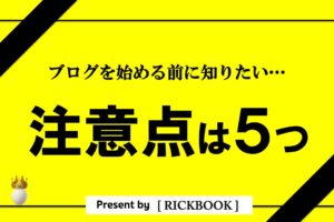 ブログを始める前の注意点