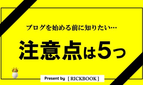 ブログを始める前の注意点