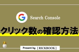 サーチコンソールでクリック数を確認する方法