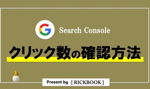 サーチコンソールでクリック数を確認する方法