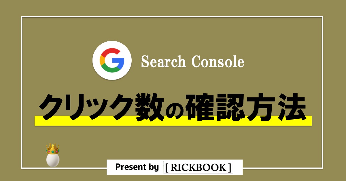 サーチコンソールでクリック数を確認する方法