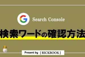 サーチコンソールで検索ワードを確認する方法