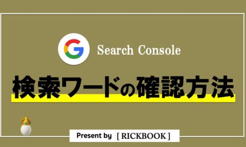 サーチコンソールで検索ワードを確認する方法