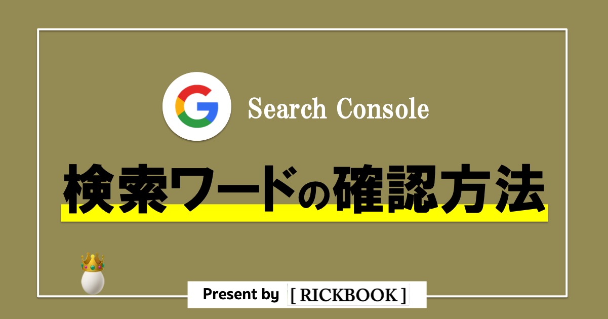 サーチコンソールで検索ワードを確認する方法