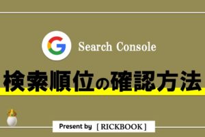 サーチコンソールで検索順位を確認する方法