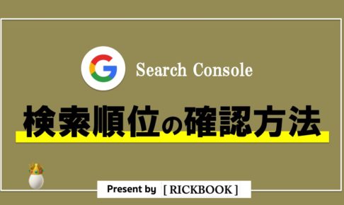 サーチコンソールで検索順位を確認する方法