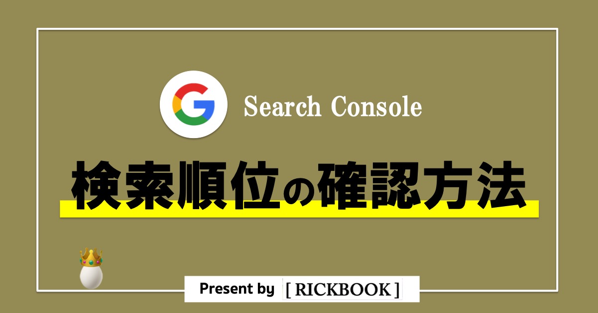 サーチコンソールで検索順位を確認する方法