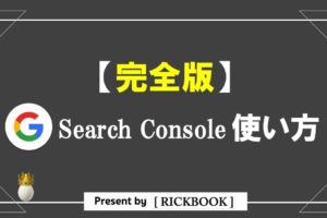 グーグルサーチコンソールの使い方