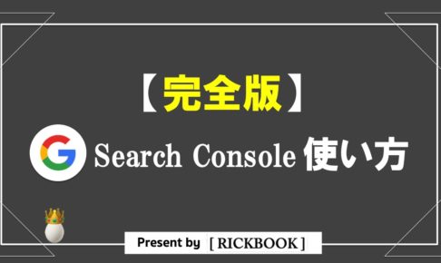 グーグルサーチコンソールの使い方