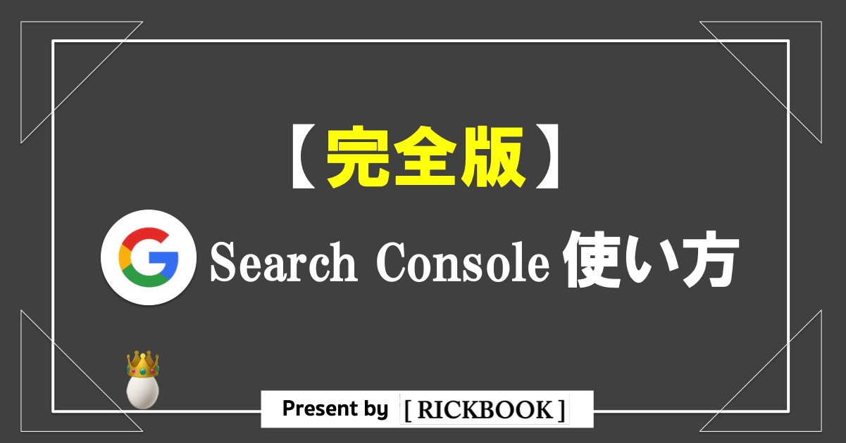 グーグルサーチコンソールの使い方