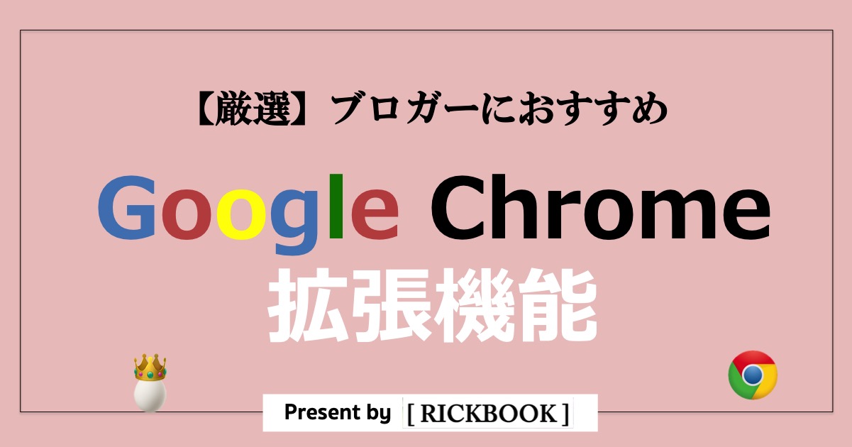 Google Chrome拡張機能でブロガーにおすすめはこれ