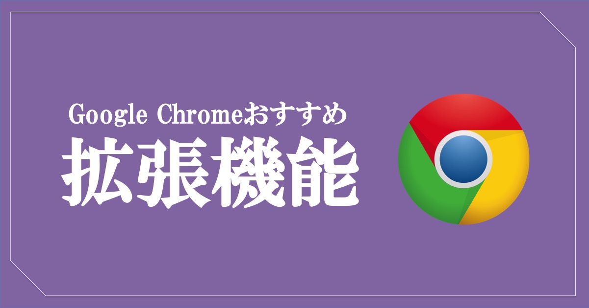 Google Chrome拡張機能でブロガーにおすすめはこれ