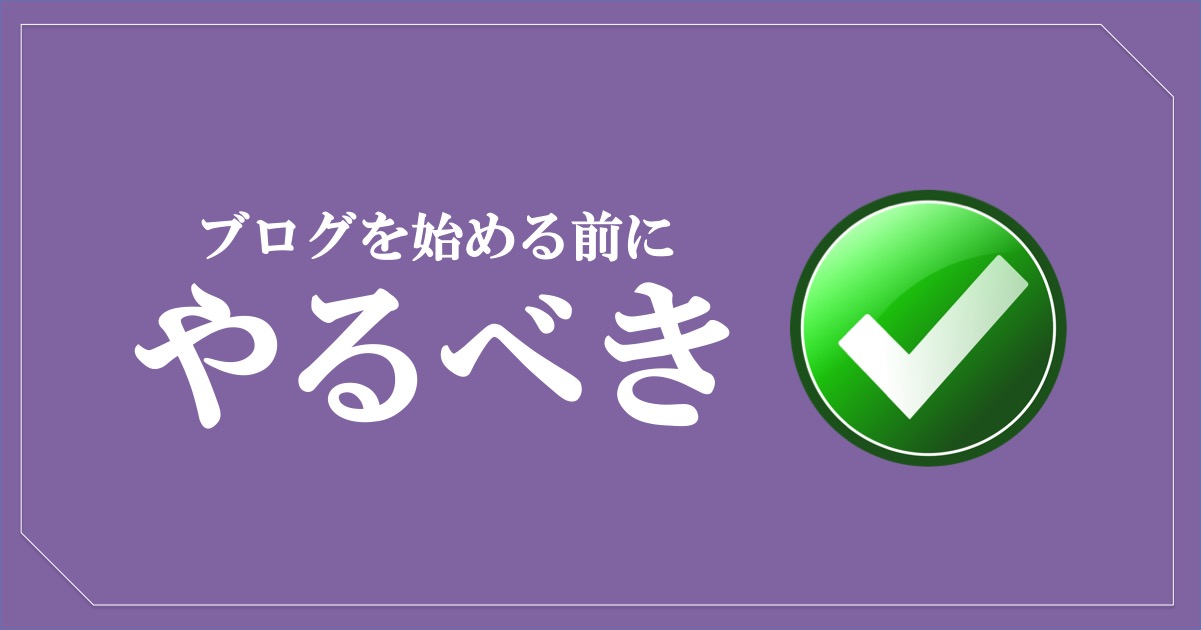 ブログを始める前の注意点