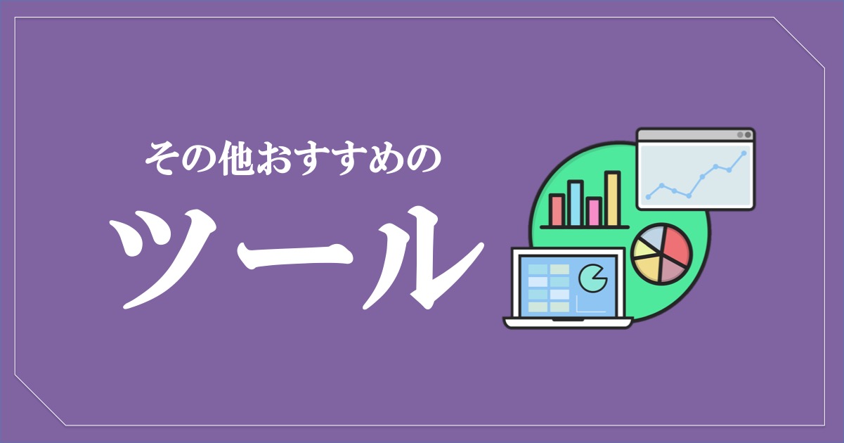 Google Chrome拡張機能でブロガーにおすすめはこれ