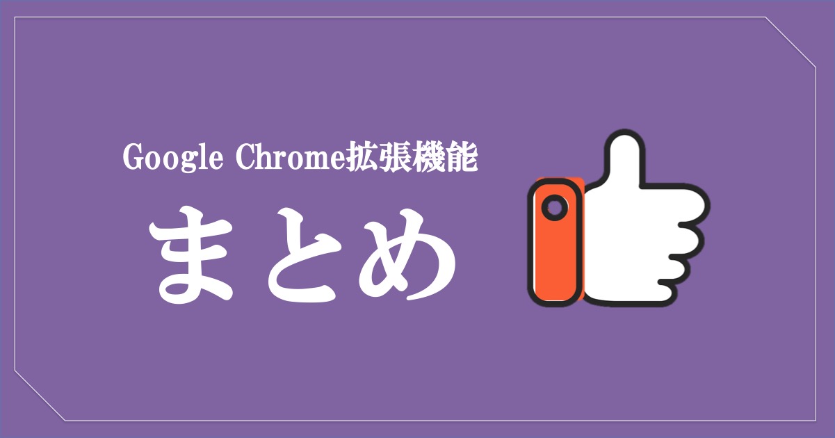 Google Chrome拡張機能でブロガーにおすすめはこれ