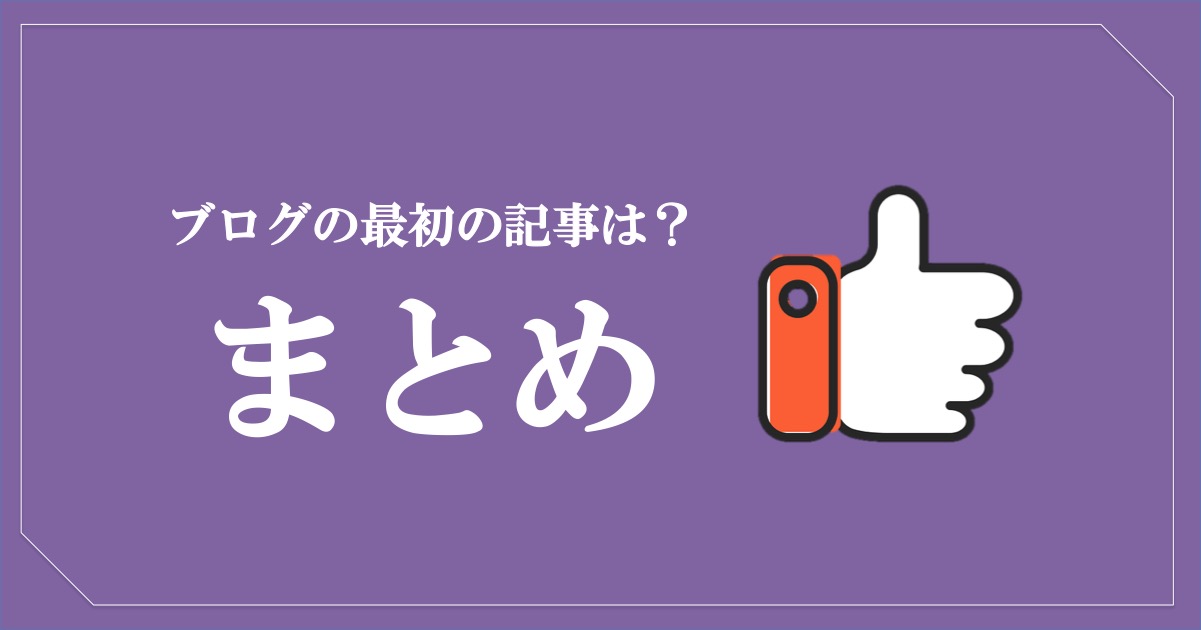 ブログで書く最初の記事