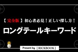 ロングテールキーワードの探し方