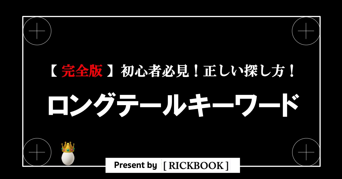 ロングテールキーワードの探し方