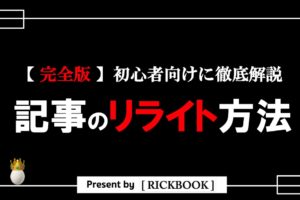 記事のリライト方法