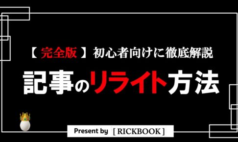 記事のリライト方法