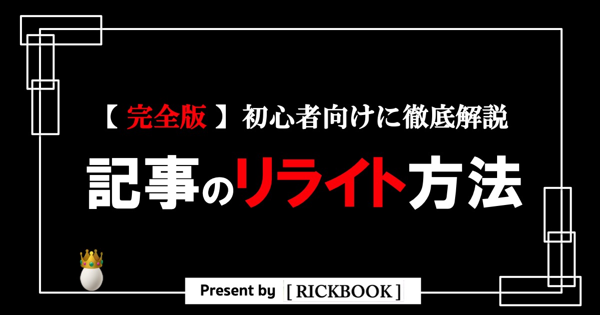 記事のリライト方法