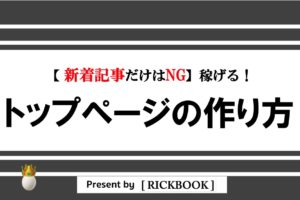 稼げるブログトップページの作り方【構成変えた初日から成果発生！？】