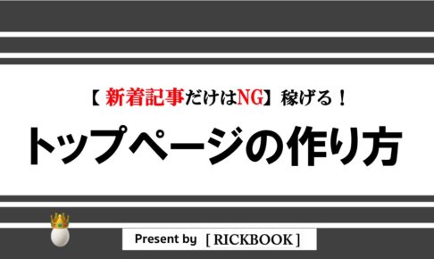 稼げるブログトップページの作り方【構成変えた初日から成果発生！？】