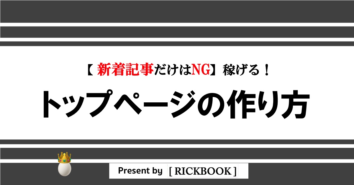 稼げるブログトップページの作り方【構成変えた初日から成果発生！？】