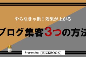 ブログに集客できる3つの方法