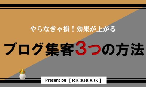 ブログに集客できる3つの方法