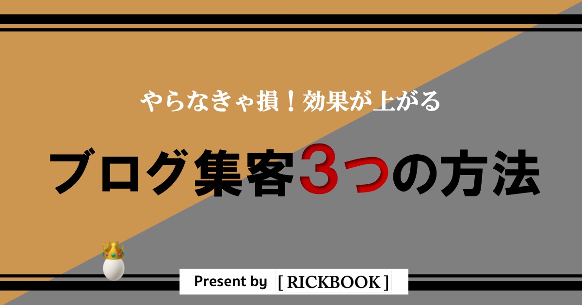 ブログに集客できる3つの方法