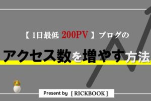 ブログのアクセス数を増やす方法