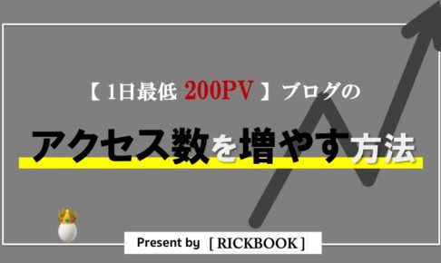 ブログのアクセス数を増やす方法