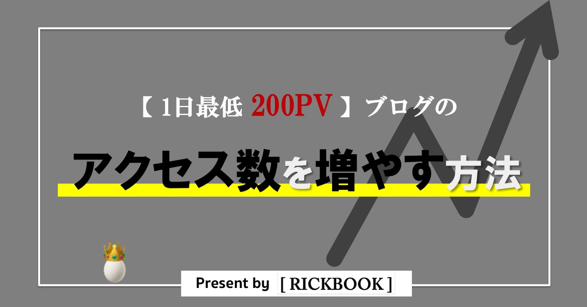 ブログのアクセス数を増やす方法