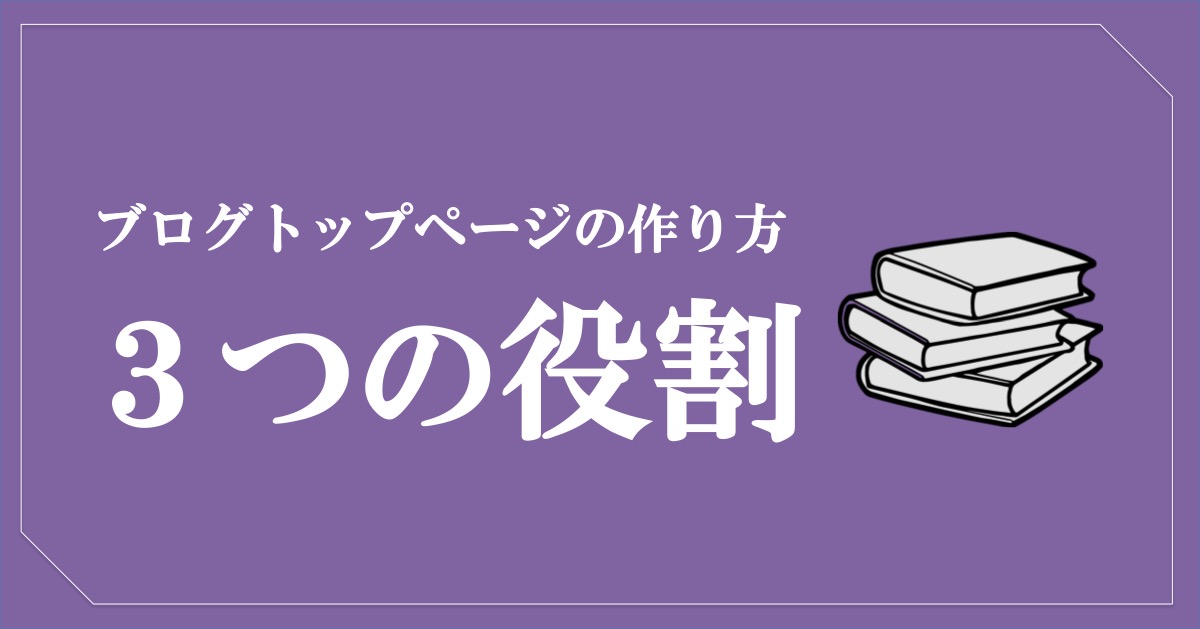 ブログトップページの作り方_3つの役割