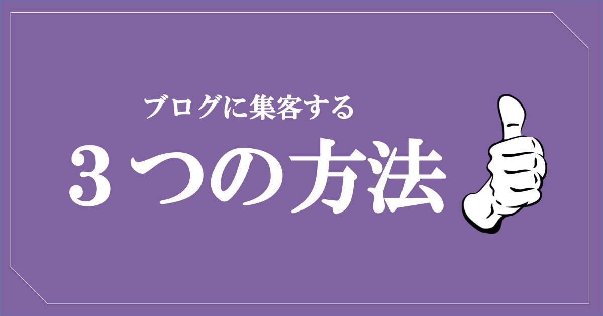 ブログに集客する3つの方法