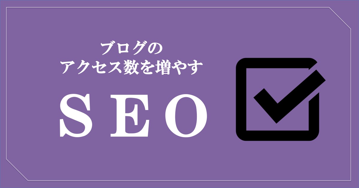 ブログのアクセス数を増やす方法SEO