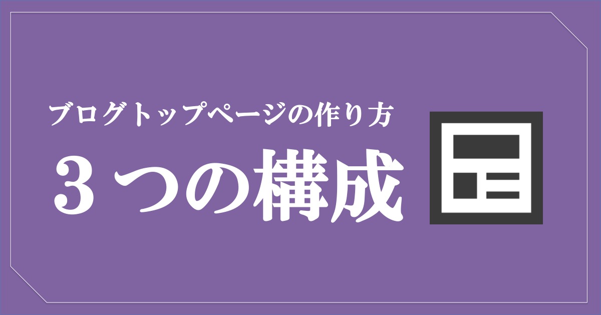 ブログトップページの作り方_3つの構成要素