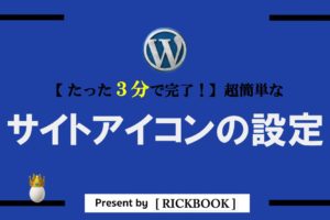 ワードプレスのサイトアイコン設定方法【たった3分で完了】