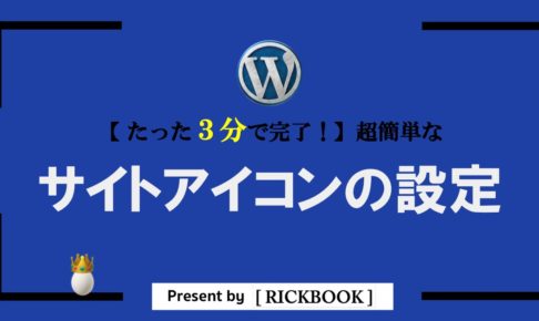 ワードプレスのサイトアイコン設定方法【たった3分で完了】