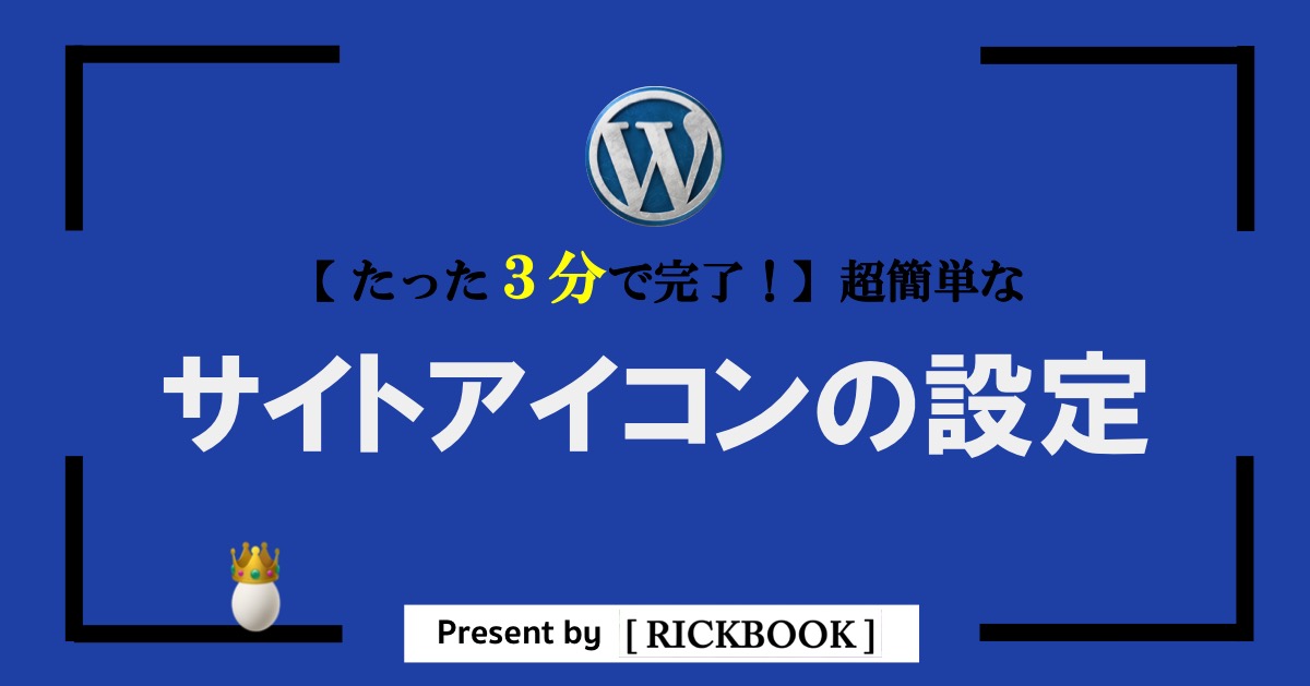 ワードプレスのサイトアイコン設定方法【たった3分で完了】