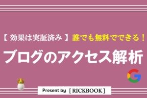 ブログのアクセス解析はどこまでやる？【月10万円稼ぐ僕が実践してる方法】