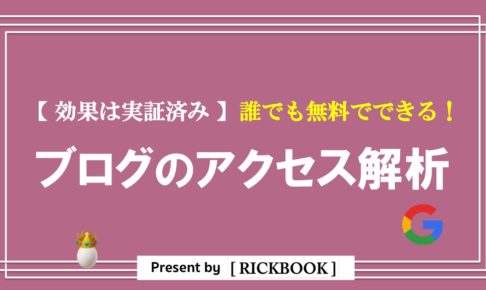 ブログのアクセス解析はどこまでやる？【月10万円稼ぐ僕が実践してる方法】