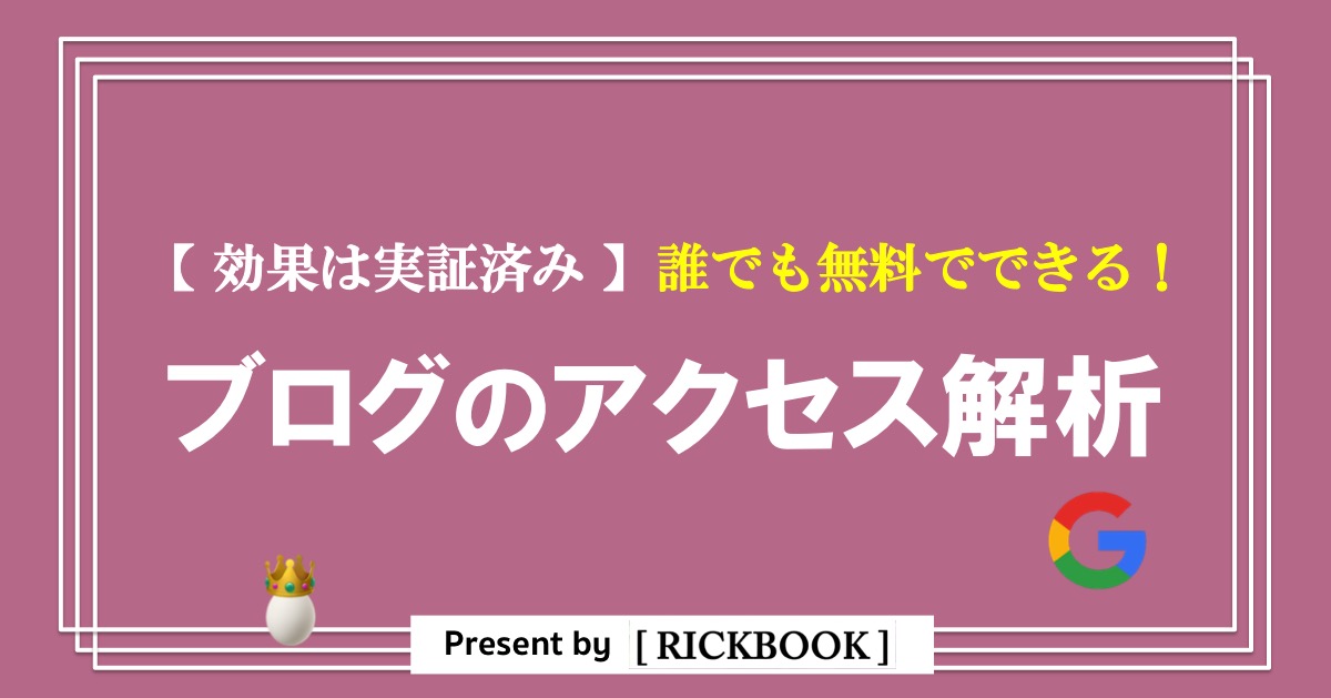 ブログのアクセス解析はどこまでやる？【月10万円稼ぐ僕が実践してる方法】