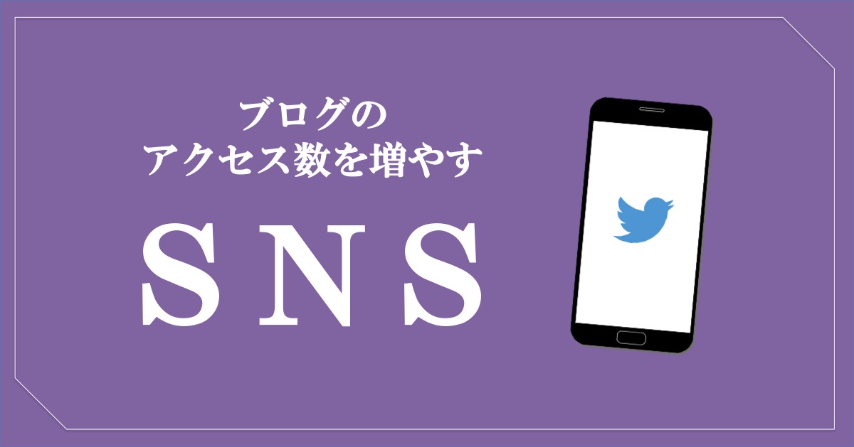 ブログのアクセス数を増やす方法SNS